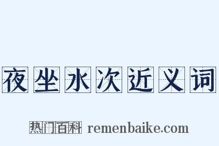 夜坐水次近义词是什么意思的图片